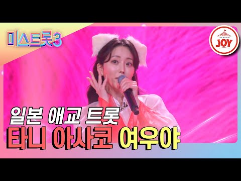 [미스트롯3]일본 아나운서의 반전 애교 타니 아사코의 ’여우야’♪(240116 방송)