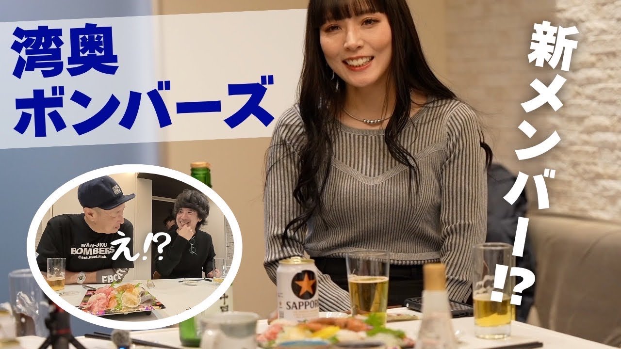 狩野ワールド全開の湾奥ボンバーズ結成飲み会