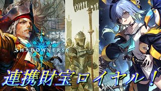 【シャドバ】 財宝軸復活！連携財宝ロイヤル！