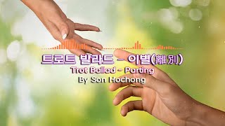 트로트 발라드 – 이별(離別) [No Copyrights Music]. 누군가 이별은 초라하고 가난한 인생에 소중하고 눈부신 보석을 붙이는 일이라 했다.