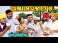 પચ્ચાસ હજાર પુરાં Gujarati Comedy Video કોમેડી વિડ�
