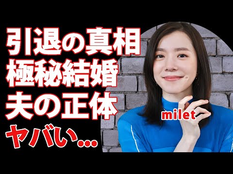 miletの引退の裏側...本当の国籍や結婚した夫の正体に驚きを隠せない...『絆ノ奇跡』で有名な女性歌手の本名や年齢を隠す理由...松岡茉優との関係性に言葉を失う...