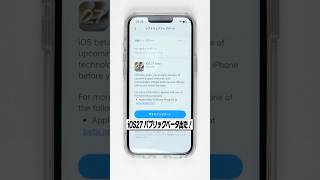 iOS27 パブリックベータ版の入れ方解説！
