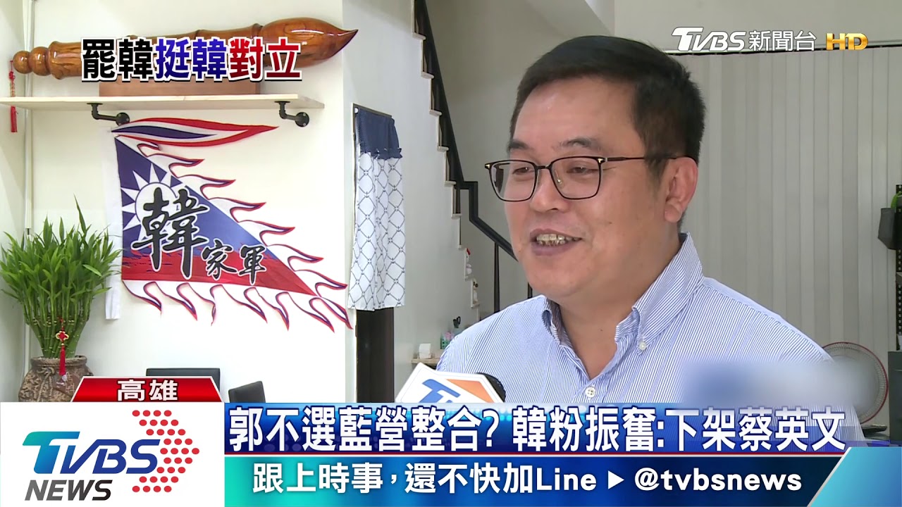 郭不選藍營整合? 韓粉振奮:下架蔡英文