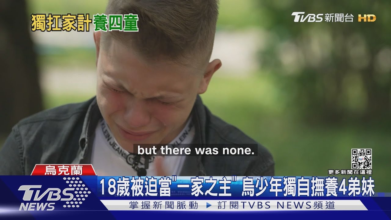 18歲被迫當「一家之主」　烏少年獨自撫養4弟妹