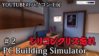 【O2V】#2 【英語版】【PC自作道場】PC Building Simulator