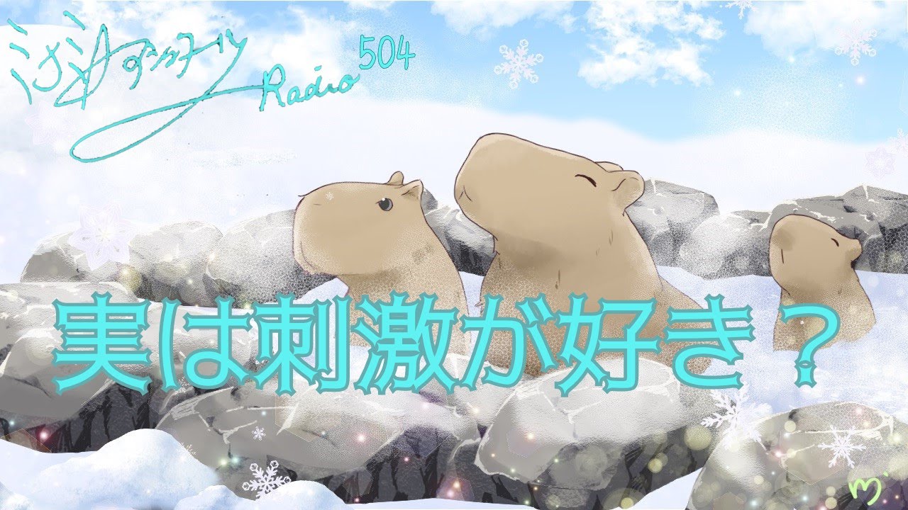 ミナミＡアシュタールRadio504「実は刺激が好き？」