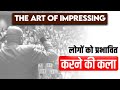 The art of impressing | लोगों को प्रभावित करने की कला | Harshvardhan Jai