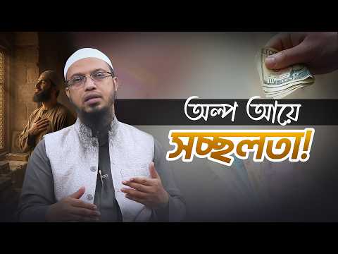 বেতন বাড়ে কিন্তু অভাব কমে না কেন? | Shaikh Ahmadullah