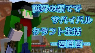 世界の果てでサバイバルクラフト生活四日目