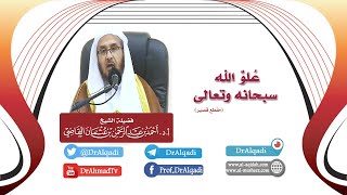 صورة عُلوُّ الله سبحانه وتعالى  || أ.د. أحمد القاضي (مقطع قصير)