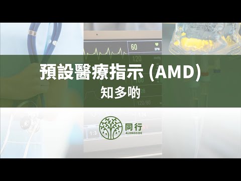 【有條新法例保障你，但竟然咁少香港人知？😱】預設醫療指示（AMD）全攻略！