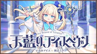 ミライリライター好きだから、ここ聴いて嬉しくなった♪ - 天藍のアイスヘヴン / irucaice feat. 初音ミク | Ice Heaven of Lazulite