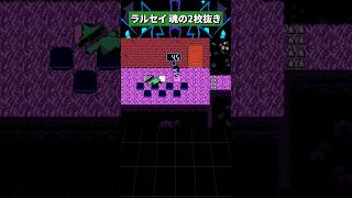 意地でもパズルを攻略したいラルセイ #deltarune