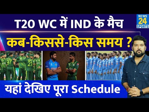T20 World Cup में Team India के मैच कब, किससे, कहां, किस वक्त? यहां देखिए पूरा Schedule! IND Vs PAK