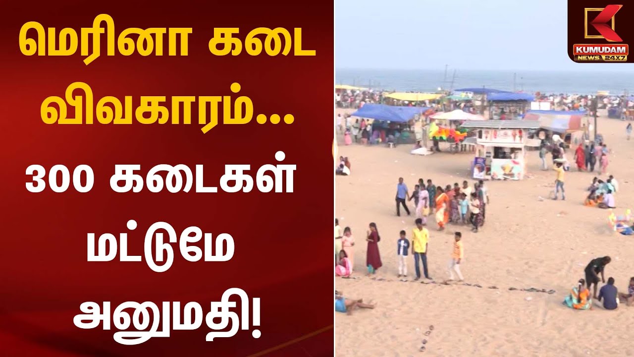 மெரினா கடை விவகாரம்... 300 கடைகள் மட்டுமே அனுமதி!| Kumudam News