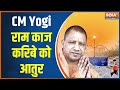 CM Yogi Adityanath Ayodhya: Yogi in Ram's city .. Temple construction .... Ayodhya Dham .. Lord Ram