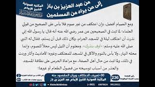 30-تعريف الاعتكاف وبيان المقصود منه وأحكام أخرى - مراسلات الشيخ ابن باز -رحمه الله- كبار العلماء image