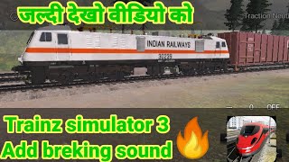Trainz 3 Real breking sound 🔥🔥🔥🔥🔥