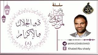صورة 8 - ذو الجلال والاكرام ❤ | سلسلة هنيئاً لمن عرف ربه 💙 || د. خالد أبوشادي