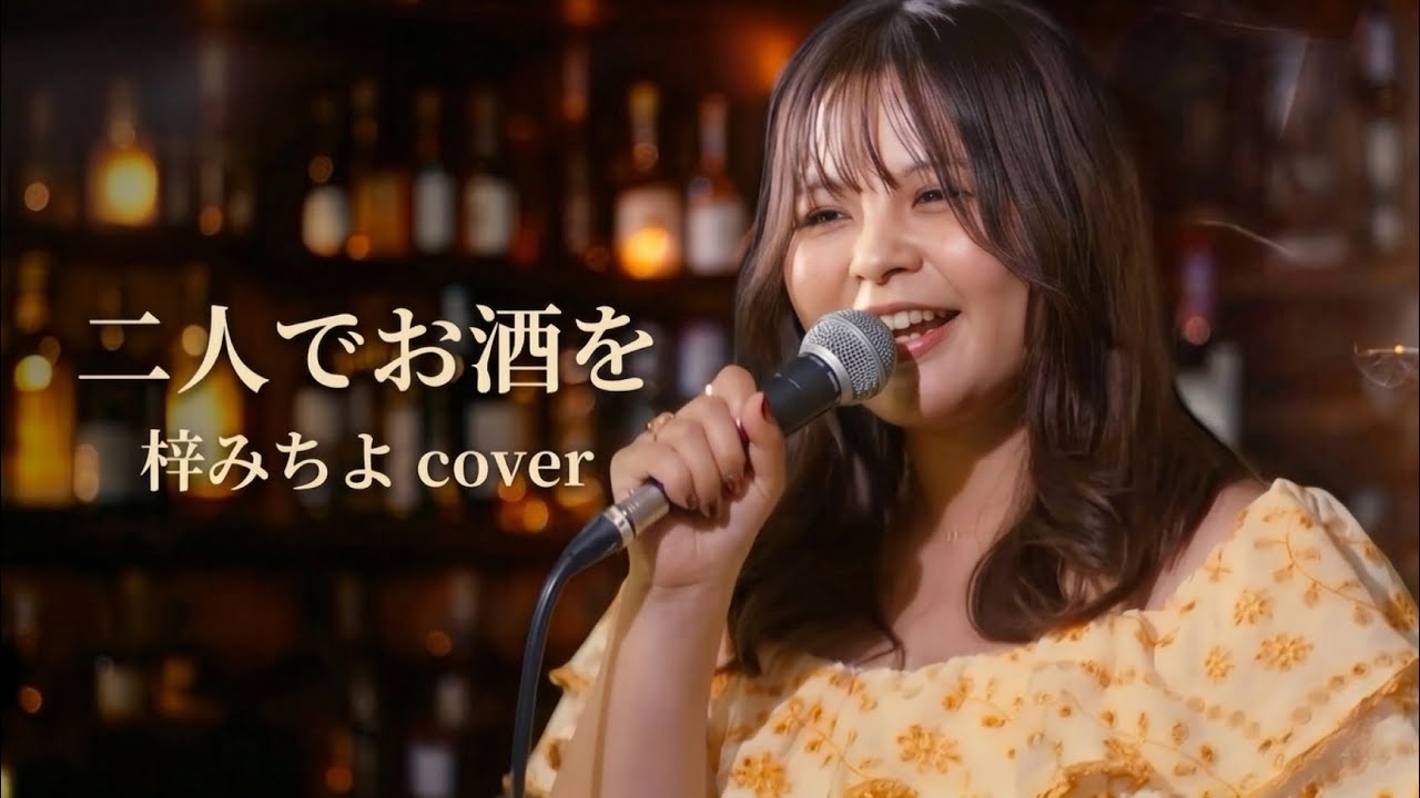 二人でお酒を/梓みちよ バンドカバー