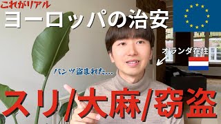 【リアル】オランダ在住者が語る!ヨーロッパのリアルな治安