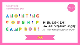 05. 나의 찬양 멈출 수 없네(MR) | 어노인팅 예배캠프 2021-Ch 4