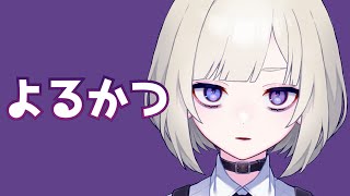 【よるかつ】いっしゅん【万咲】