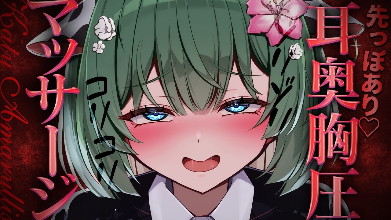 【ASMR】先っぽあり♡M圧で感じるとろふわマッサージ…💦【耳かき / 低音 / オノマトペ / Whisper / Ear Cleaning / キャトル・アマリリス / HLive】