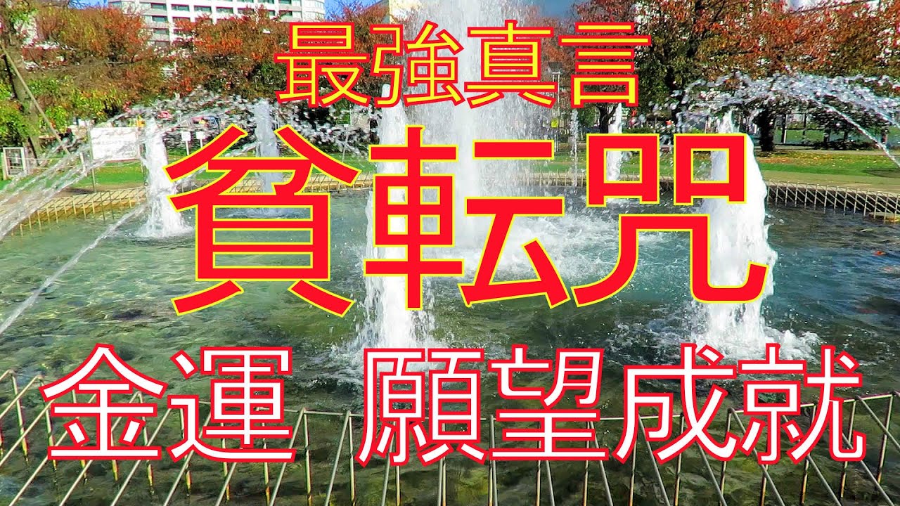 貧転咒(ひんでんじゅ)真言 1万回 知った人だけに本物の奇跡が起こる ソルフェジオ周波数 全部入り　All 9 Solfeggio Frequencies ＋3