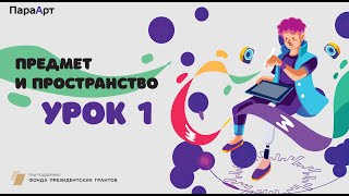 Предмет и пространство. Урок №1 "Линейная и воздушная перспектива". "ПараАрт"