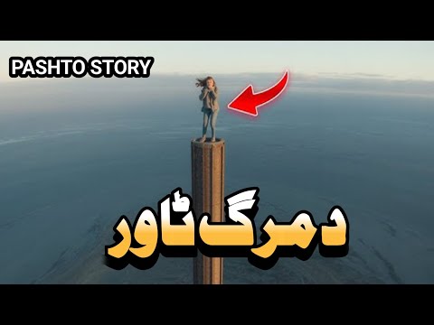 Da Marg Tower || Hollywood movie explained in Pashto by Motion Explainer | Story