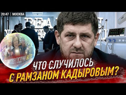 Дураков в Госдуме.. ЕСТЬ! Что c Рамзаном Кадыровым? О чем молчит российская власть