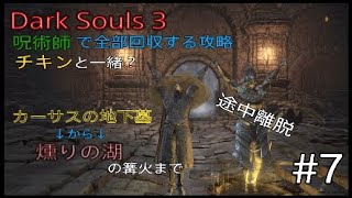 Dark Souls 3 全部回収攻略 #7
