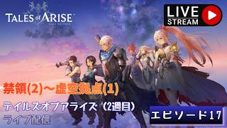 第1809回 ライブ配信【Ep.17 テイルズオブアライズ（2週目）】＊ネタバレあり【ゲーム実況】Tales of Arise