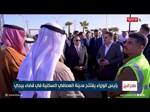 فيديو | رئيس الوزراء يختتم زيارته الى بيجي بعد افتتاح عدد من المشاريع