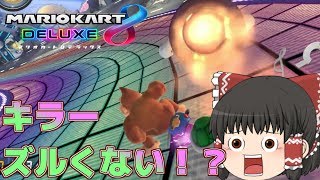 【ゆっくり実況】ゴリラで宇宙を駆け抜けてみたくて【マリオカート8デラックス】