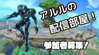 【スマブラSP】【視聴者参加型】スナイプOK！トーナメントや専用部屋やります、強くなりたい人かもーん