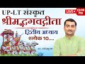 UP LT श्रीमद्भगवद्गीता द्वितीय अध्याय श�
