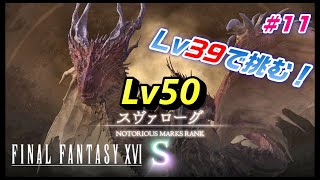 #11【ファイナルファンタジー16】ランクS！スヴァローグに挑む！【FF16】