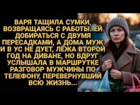 Пока муж лежал на диване второй год подряд, она тянула всё  Но однажды в маршрутке подслушала
