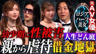 性加害を受けた幼少期⋯AV女優からキャバ嬢に転身しオンリーワンを目指すロシアハーフ美女【LASTCALL(ラストコール）#017】