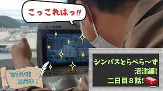 シンバスとらべら～ず23話［ラブライブ！サンシャイン！！沼津聖地巡礼旅編］
