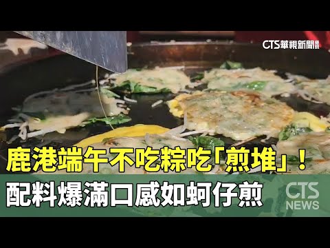 鹿港端午不吃粽吃「煎堆」！　配料爆滿口感如蚵仔煎