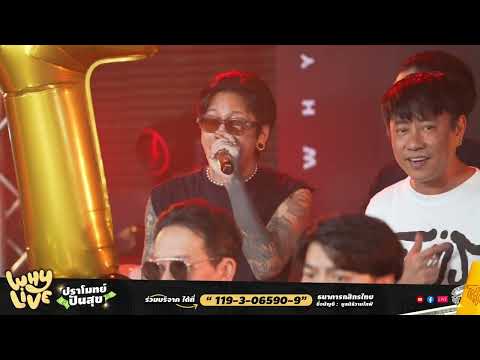 แฟนใหม่หน้าคุ้น - MAIYARAP X OABNITHI | WHYLIVE ครั้งที่ 18 ปราโมทย์ ปันสุข
