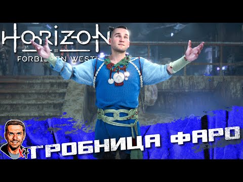 Гробница Фаро ➤ Horizon Forbidden West ➤ №24
