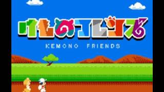ファミコン風：ようこそジャパリパークへ