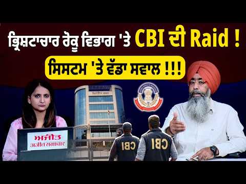 Anti Corruption Department 'ਤੇ CBI ਦੀ Raid ! ਸਿਸਟਮ 'ਤੇ ਵੱਡਾ ਸਵਾਲ !!! Khabran De Aar Paar
