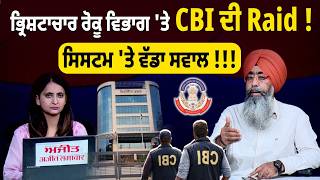 Anti Corruption Department 'ਤੇ CBI ਦੀ Raid ! ਸਿਸਟਮ 'ਤੇ ਵੱਡਾ ਸਵਾਲ !!! Khabran De Aar Paar