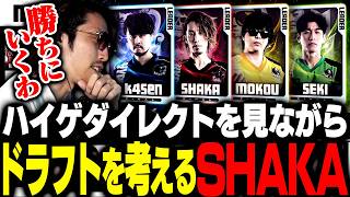ガチでハイゲを勝ちにいくためのドラフトを考えるSHAKA